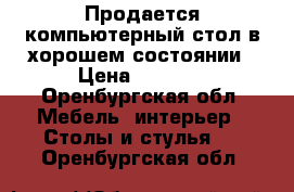 Продается компьютерный стол в хорошем состоянии › Цена ­ 4 300 - Оренбургская обл. Мебель, интерьер » Столы и стулья   . Оренбургская обл.